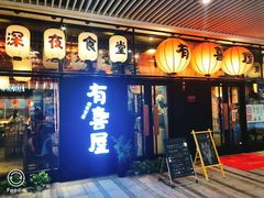 门面-有喜屋·深夜食堂(环宇荟店)