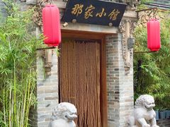 门面-那家小馆•北京菜•烤鸭(中关村店)