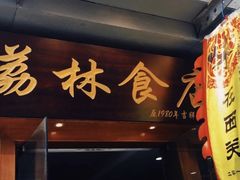 门面-荔林食店(西华路店)