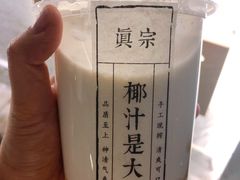 -眞宗·椰汁是大王(小娄巷店)