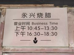 -永兴烧腊