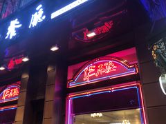 门面-华梅西餐厅(哈尔滨中央大街店)