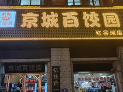 -京城百饺园•东北菜馆(红谷滩店)