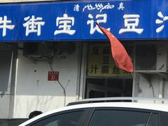 -年记·兴顺斋 牛街清真熟食小吃店
