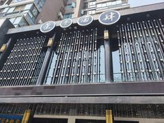 -茶叁酒肆·楚味江湖(菱角湖店)