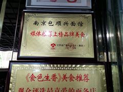 门面-包顺兴面馆(长乐路店)