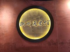 -潮州博物馆