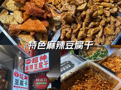 -谢家超神豆腐干