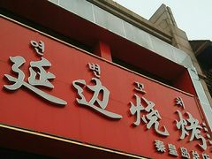 -延边烧烤•8年匠心(秦皇岛总店)