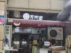 -宝哥杂酱万州面(镋钯街37号院店)