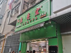 门面-科巷菜场