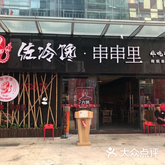 佐冷馋串串里门面图片-北京火锅-大众点评网