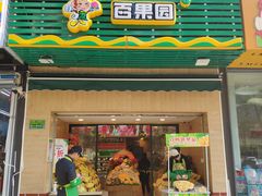 -PAGODA百果园(台柳路凯德广场店)