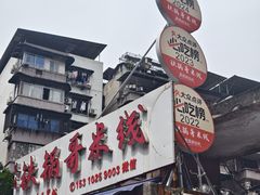 -铁锅哥米线