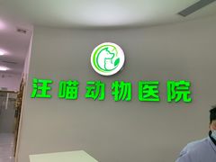 -汪喵宠物医院·骨科心脏影像·犬猫急重症ICU诊疗中心(成华分院)