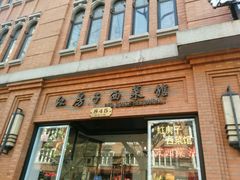 -红房子西菜馆(淮海店)