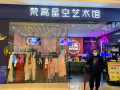 -天津梵高星空艺术馆(天河城旗舰店)