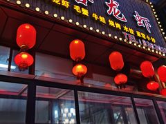 门面-三喜龙虾(鞍山路店)