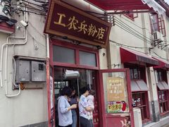 -头卡子工农兵粉店(黄兴北路店)