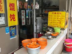 -阿麟馄饨(延长路店)