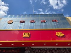 -国梁烤鸡(总店)