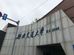 -西南交通大学(九里校区)