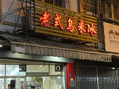 -老式乌米冰(阜阳园店)