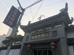 -三林本帮馆(中林街店)