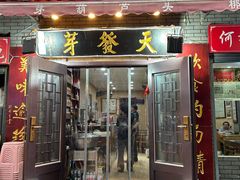 -天发芽·何记葫芦头泡馍·老字号(小南门店)