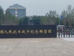 -中国人民抗日战争纪念雕塑园