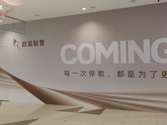 -欧亚联营
