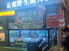-季季山·云南野生菌火锅(上海首店)