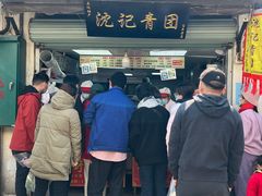 -沈记青团