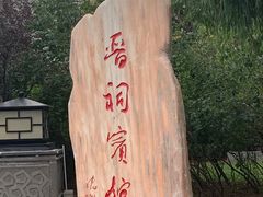 -晋祠宾馆