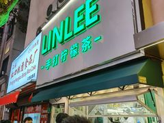 门面-LINLEE林里·手打柠檬茶(黄浦茂名南路店)