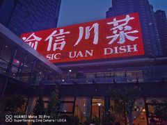 门面-渝信川菜(南滨店)