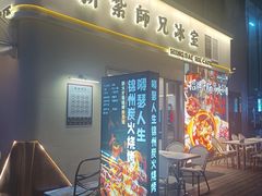 -嘚瑟人生烧烤·东北大油边(大学路店)