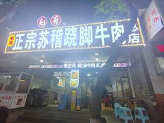-正宗苏稽毛哥跷脚牛肉总店