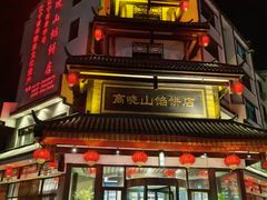 -高晓山馅饼店(牛庄百年店)