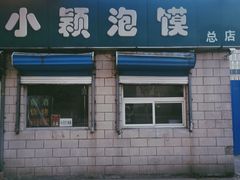 门面-小颖泡馍