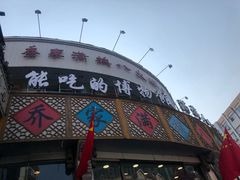 门面-乔家满族八大碗(流水沟店)