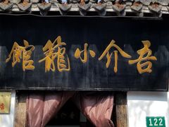 -吾介小籠館