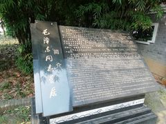 -毛泽东同志旧居