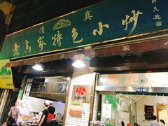 门面-老乌家特色小炒泡馍(大皮院店)