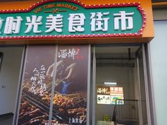 -恒生万鹂广场(唐镇店)