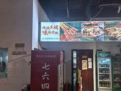-764厂烧烤总店