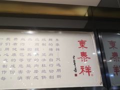 -东泰祥生煎馆(重庆北路店)