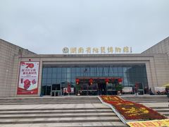 -湖南省地质博物馆