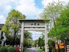 -西湖风景区十里琅珰-五云山