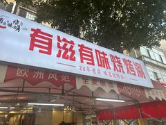 -有滋有味烧烤涮(果园星城C区店)